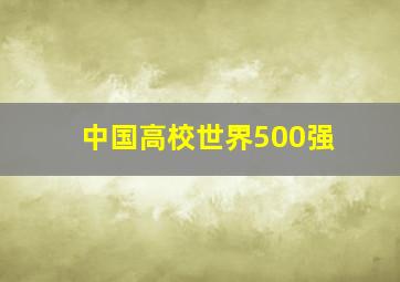 中国高校世界500强