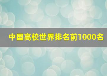 中国高校世界排名前1000名