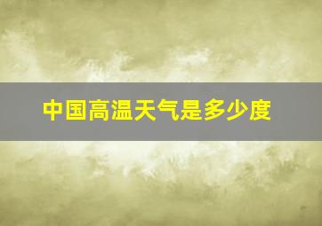 中国高温天气是多少度