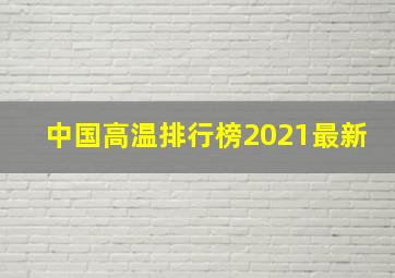 中国高温排行榜2021最新