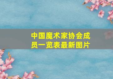 中国魔术家协会成员一览表最新图片