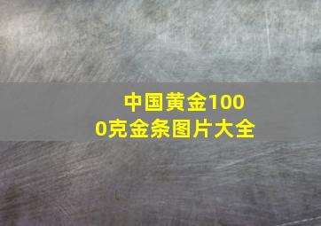 中国黄金1000克金条图片大全