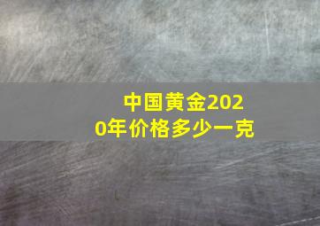 中国黄金2020年价格多少一克