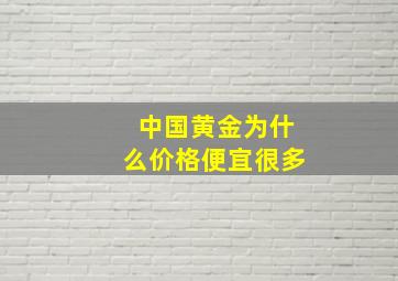 中国黄金为什么价格便宜很多