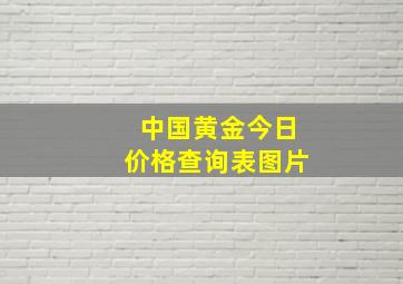 中国黄金今日价格查询表图片