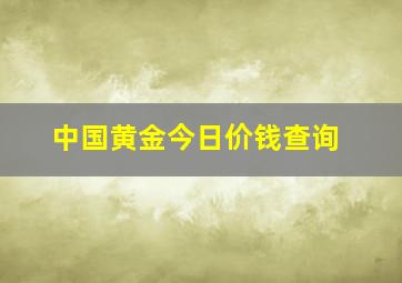 中国黄金今日价钱查询