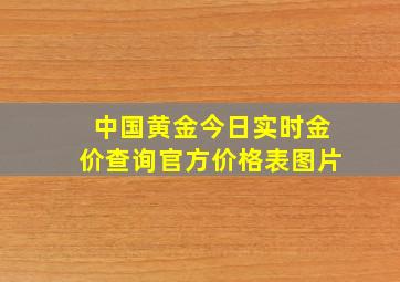 中国黄金今日实时金价查询官方价格表图片