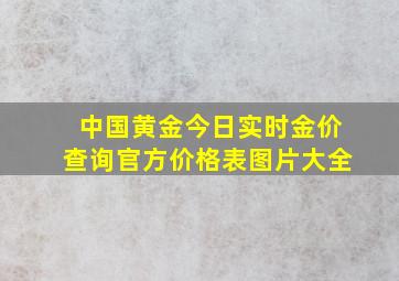 中国黄金今日实时金价查询官方价格表图片大全