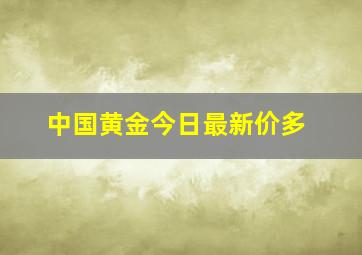 中国黄金今日最新价多