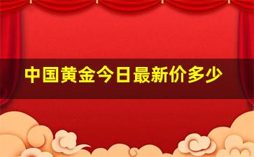 中国黄金今日最新价多少