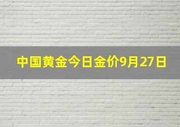 中国黄金今日金价9月27日