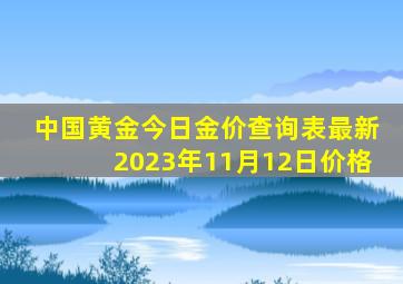 中国黄金今日金价查询表最新2023年11月12日价格