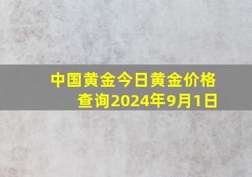 中国黄金今日黄金价格查询2024年9月1日