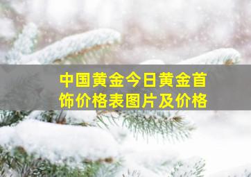 中国黄金今日黄金首饰价格表图片及价格