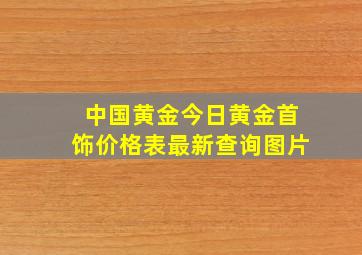 中国黄金今日黄金首饰价格表最新查询图片