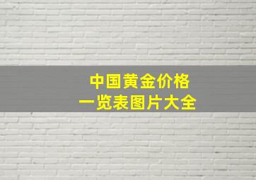 中国黄金价格一览表图片大全