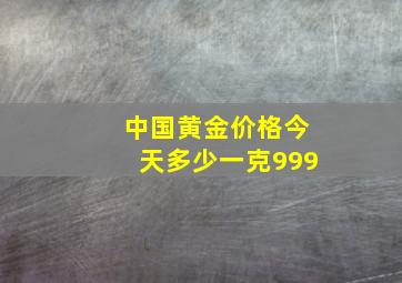 中国黄金价格今天多少一克999