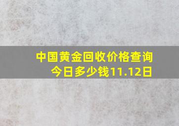 中国黄金回收价格查询今日多少钱11.12日