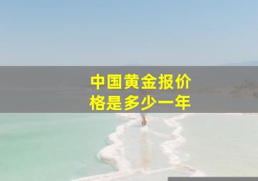 中国黄金报价格是多少一年