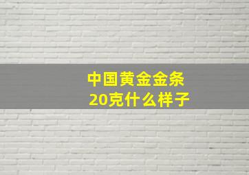 中国黄金金条20克什么样子