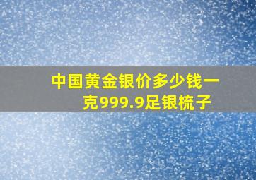 中国黄金银价多少钱一克999.9足银梳子