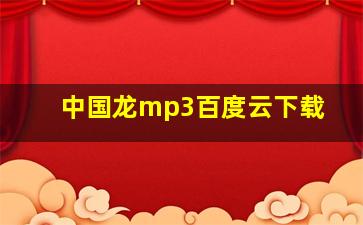 中国龙mp3百度云下载