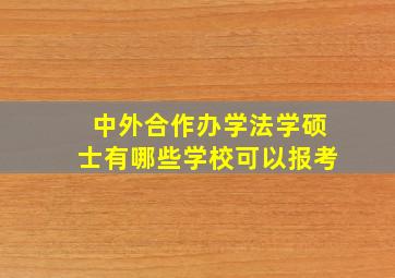 中外合作办学法学硕士有哪些学校可以报考