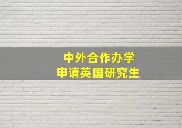 中外合作办学申请英国研究生