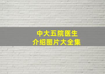 中大五院医生介绍图片大全集