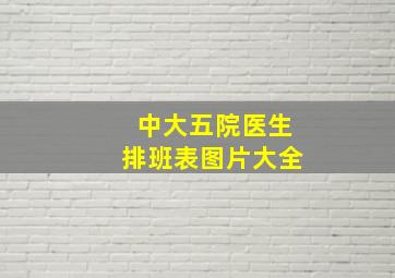 中大五院医生排班表图片大全