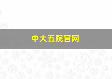 中大五院官网