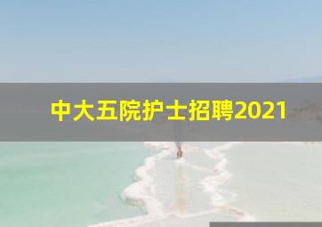 中大五院护士招聘2021