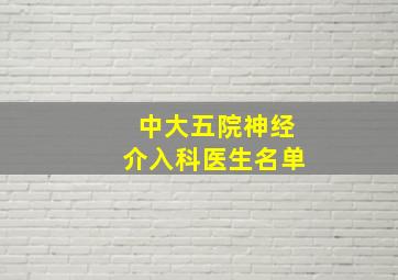 中大五院神经介入科医生名单