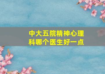 中大五院精神心理科哪个医生好一点