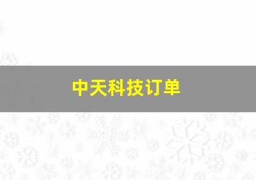 中天科技订单