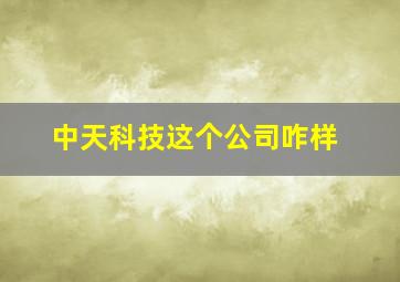 中天科技这个公司咋样