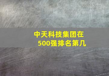 中天科技集团在500强排名第几