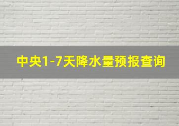 中央1-7天降水量预报查询