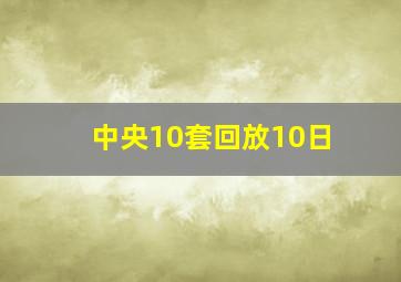 中央10套回放10日