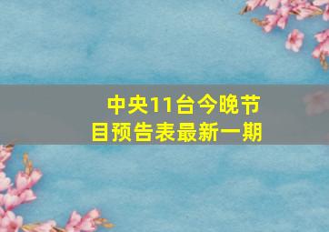 中央11台今晚节目预告表最新一期