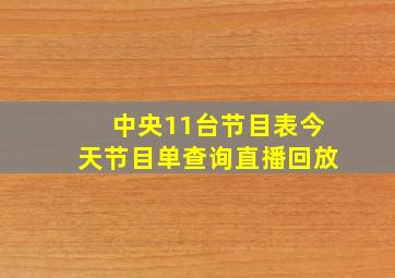 中央11台节目表今天节目单查询直播回放