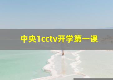 中央1cctv开学第一课