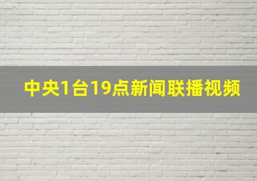 中央1台19点新闻联播视频