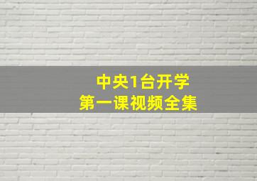 中央1台开学第一课视频全集