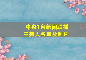 中央1台新闻联播主持人名单及照片