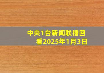 中央1台新闻联播回看2025年1月3日