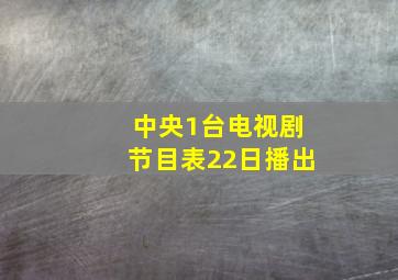 中央1台电视剧节目表22日播出