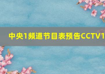 中央1频道节目表预告CCTV16