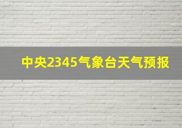 中央2345气象台天气预报