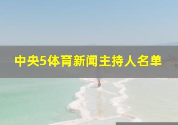 中央5体育新闻主持人名单